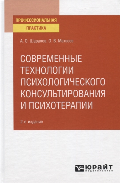 

Современные технологии психологического консультирования и психотерапии Практическое пособие