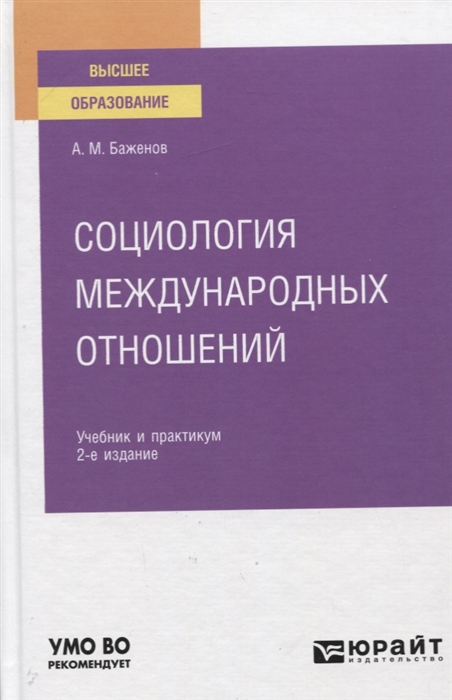 

Социология международных отношений Учебное пособие для вузов