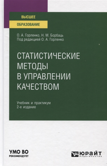 Горленко О., Борбаць Н. - Статистические методы в управлении качеством Учебник и практикум для вузов