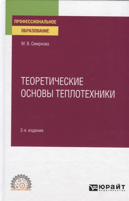 Смирнова М. - Теоретические основы теплотехники Учебное пособие для СПО