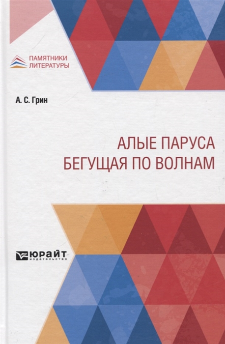 

Алые паруса Бегущая по волнам