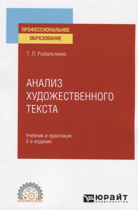 

Анализ художественного текста Учебник и практикум для СПО