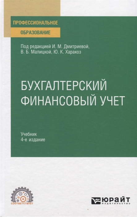 Бухарева Л., Дмитриева И., Дятлова О., Калачева О. - Бухгалтерский финансовый учет Учебник для СПО