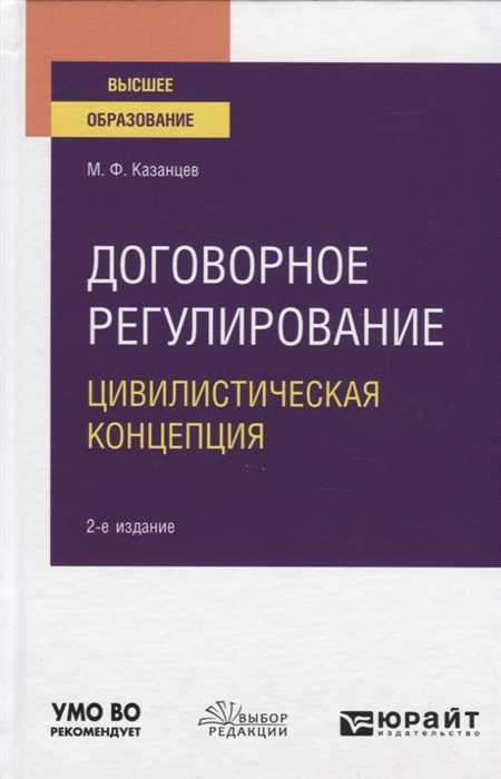 

Договорное регулирование Цивилистическая концепция Учебное пособие для вузов