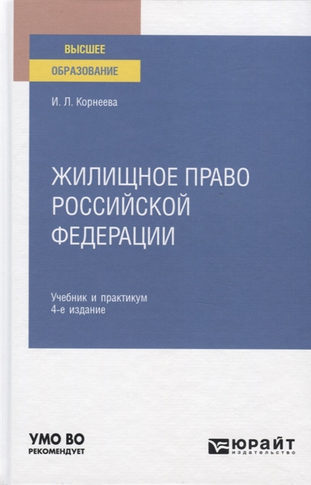 

Жилищное право Российской Федерации Учебник и практикум для вузов