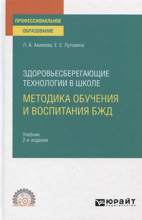 

Здоровьесберегающие технологии в школе Методика обучения и воспитания БЖД Учебник для СПО