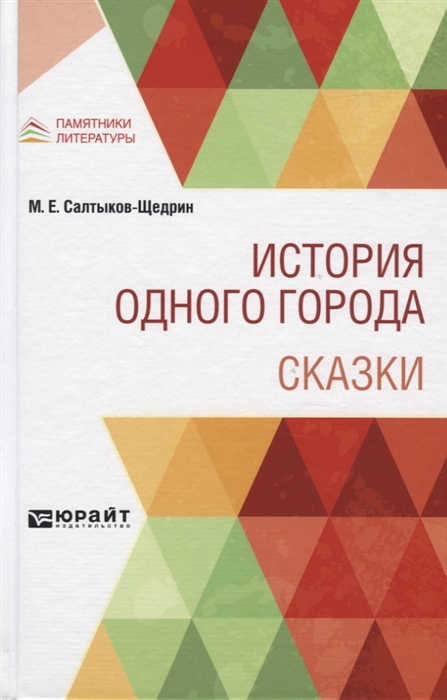 

История одного города Сказки