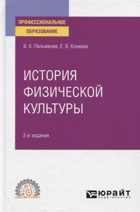 

История физической культуры Учебное пособие для СПО