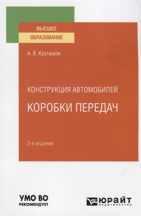 

Конструкция автомобилей Коробки передач Учебное пособие для вузов