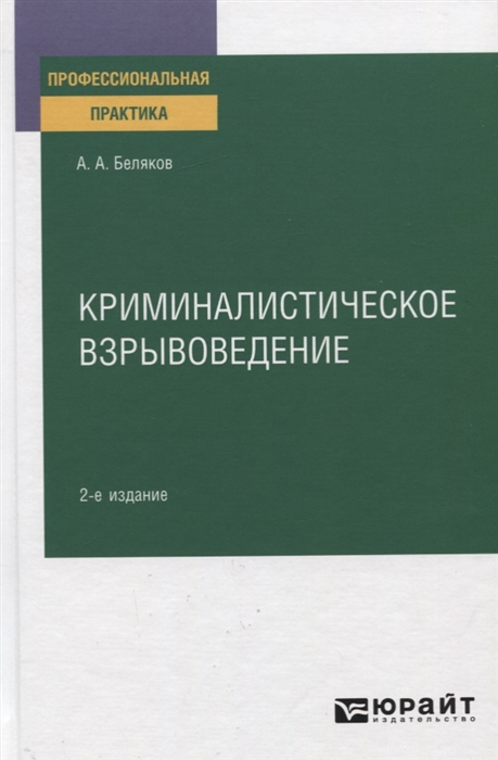 

Криминалистическое взрывоведение Практическое пособие