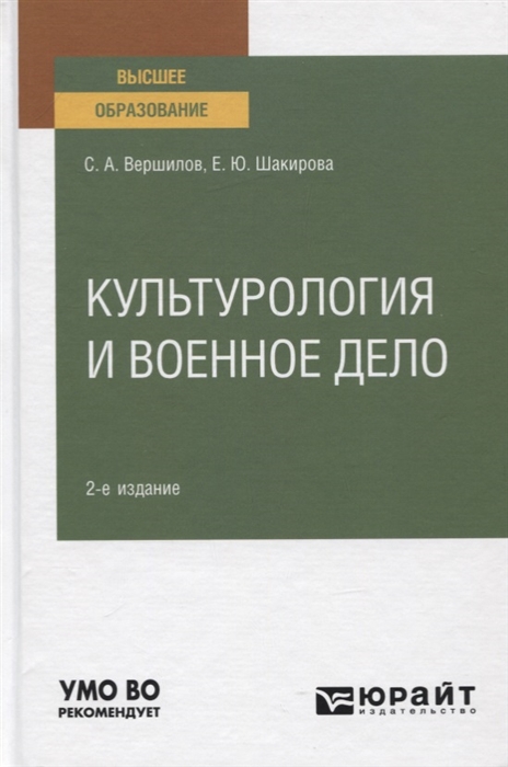 

Культурология и военное дело Учебное пособие для вузов