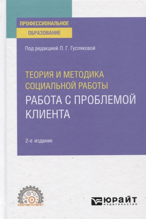

Теория и методика социальной работы Работа с проблемой клиента Учебное пособие для СПО