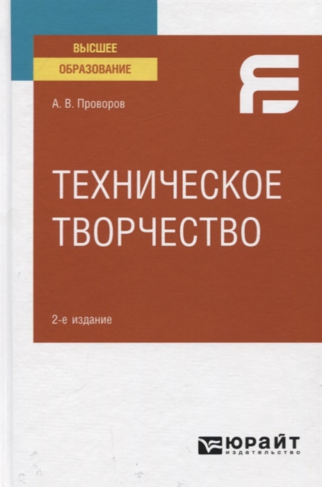 

Техническое творчество Учебное пособие для вузов