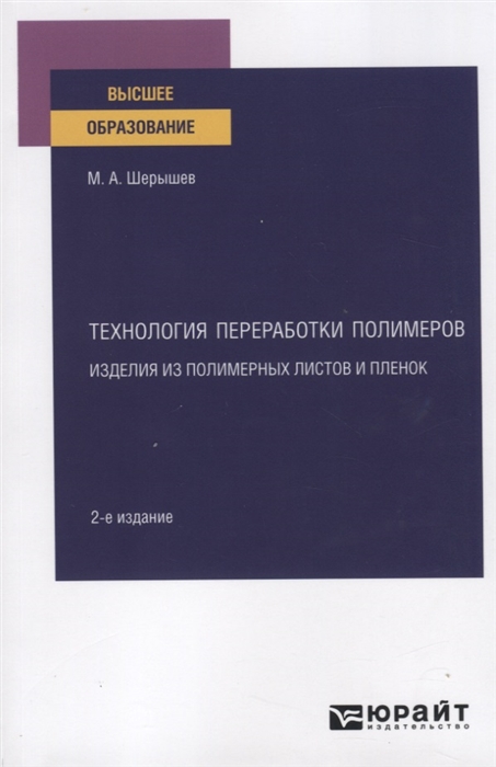 

Технология переработки полимеров Изделия из полимерных листов и пленок Учебное пособие для вузов