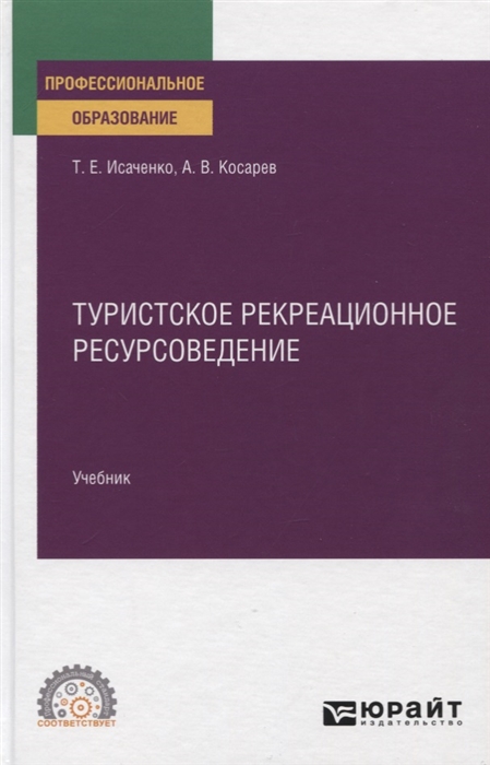 

Туристское рекреационное ресурсоведение Учебник для СПО