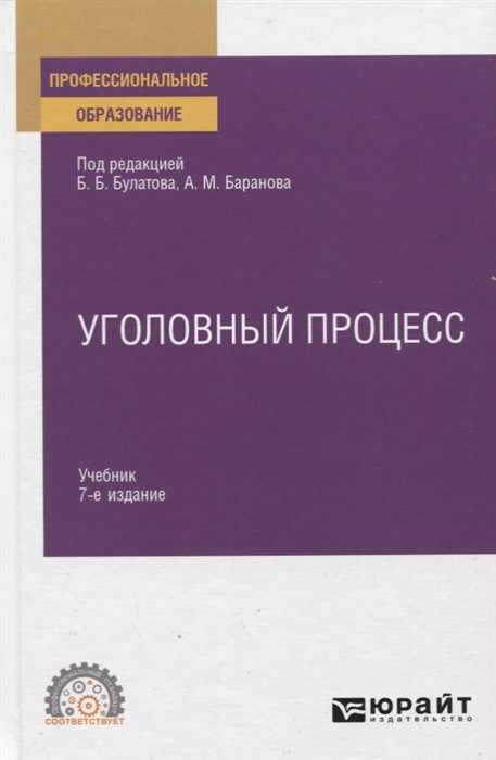 

Уголовный процесс Учебник для СПО