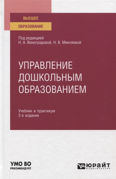 

Управление дошкольным образованием Учебник и практикум для вузов