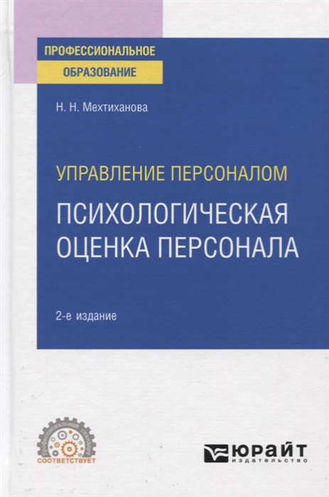 

Управление персоналом Психологическая оценка персонала Учебное пособие для СПО