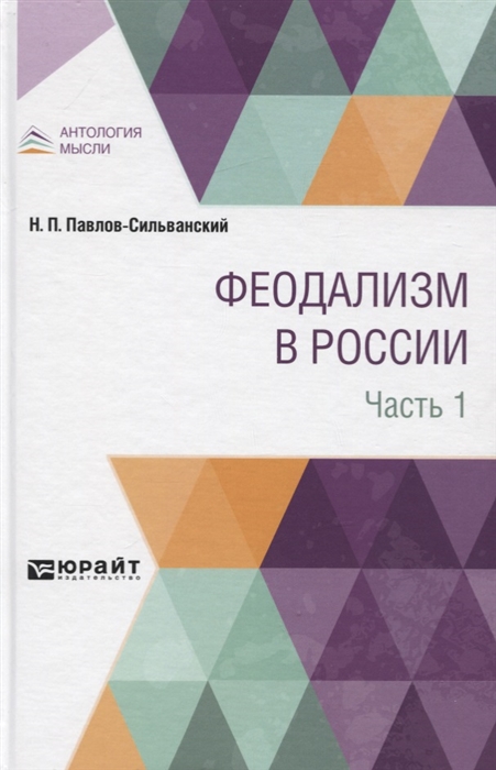 

Феодализм В России В двух частях Часть 1