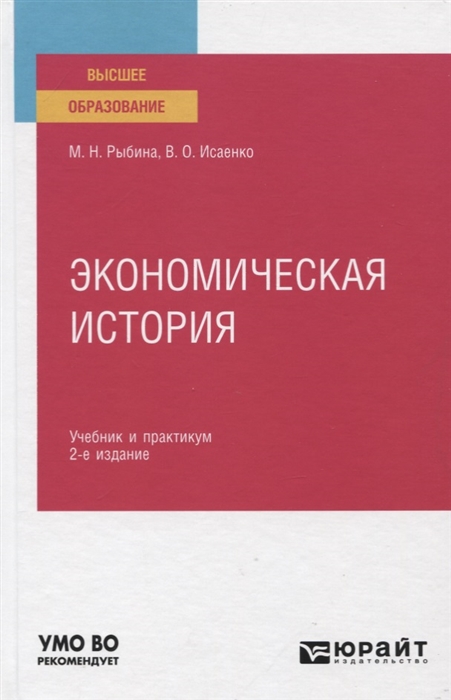 

Экономическая история Учебник и практикум для вузов