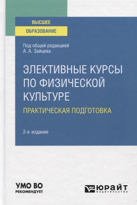 

Элективные курсы по физической культуре Практическая подготовка Учебное пособие для вузов