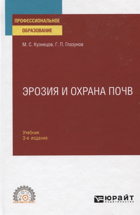 

Эрозия и охрана почв Учебник для СПО