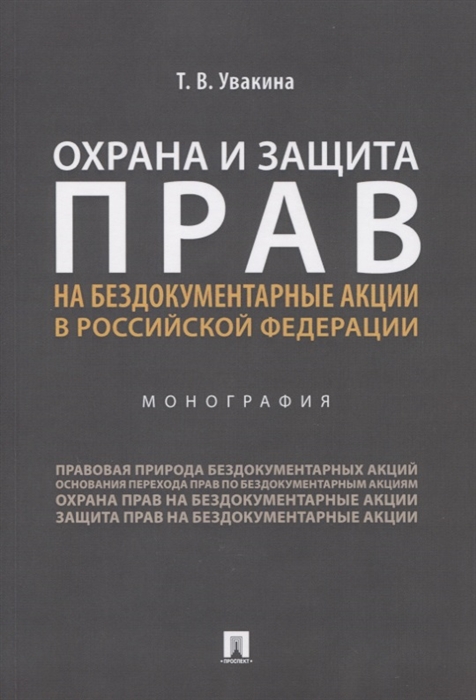 Увакина Т. Охрана и защита прав на бездокументарные акции в Российской Федерации Монография