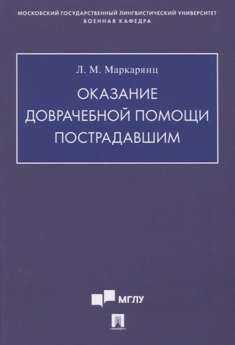 

Оказание доврачебной помощи пострадавшим Учебно-методическое пособие
