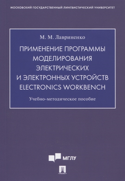 

Применение программы моделирования электрических и электронных устройств Electronics Workbench Учебно-методическое пособие