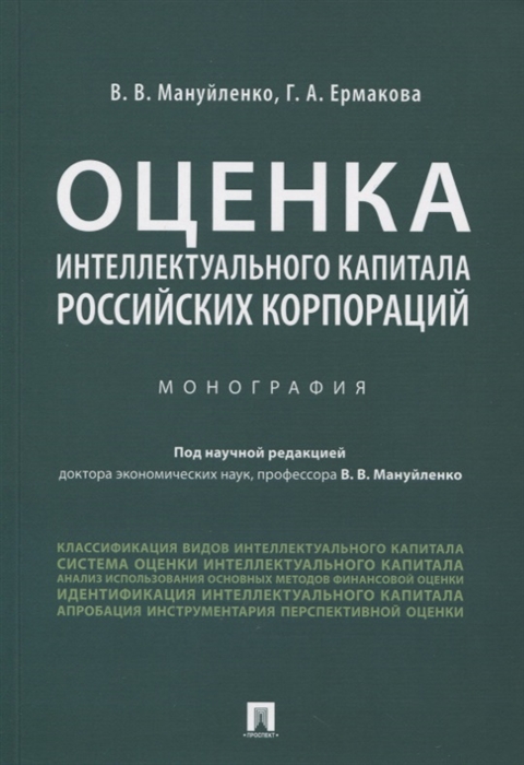 

Оценка интеллектуального капитала российских корпораций Монография