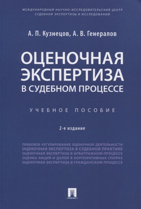 

Оценочная экспертиза в судебном процессе Учебное пособие