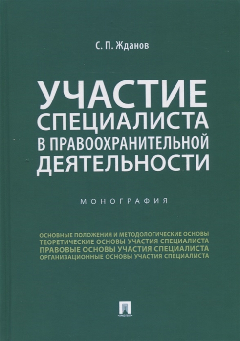 Жданов С. - Участие специалиста в правоохранительной деятельности Монография