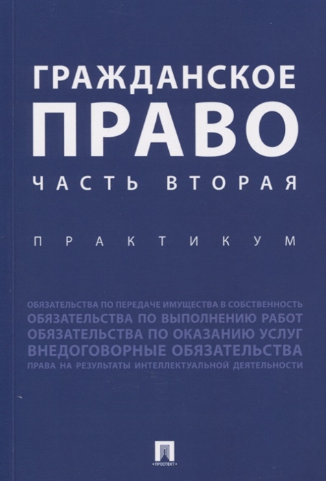 

Гражданское право Часть вторая Практикум