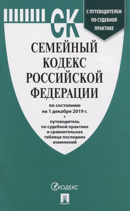

Семейный кодекс Российской Федерации по состоянию на 1 декабря 2019 г Путеводитель по судебной практике и сравнительная таблица последних изменений
