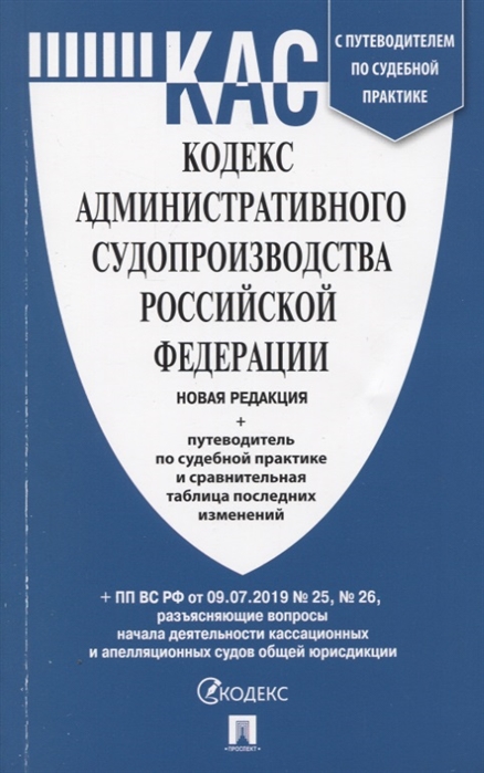 

Кодекс административного судопроизводства Российской Федерации Новая редакция Путеводитель по судебной практике и сравнительная таблица последних изменений