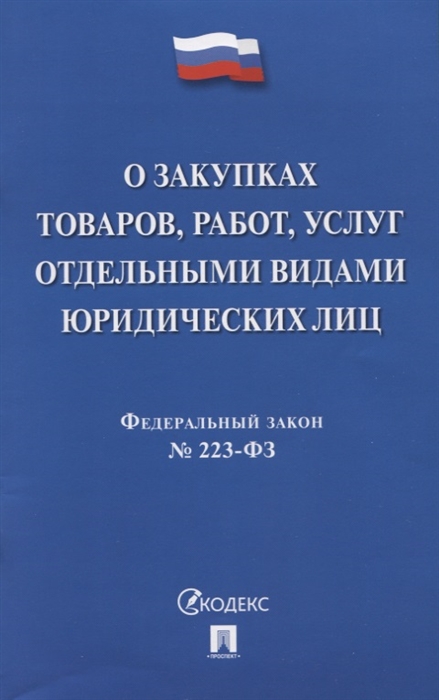 О закупках товаров, работ, услуг отдельными видами юридических лиц. Федеральный закон № 223-ФЗ