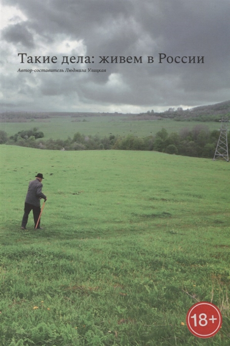 

Такие дела: живем в России