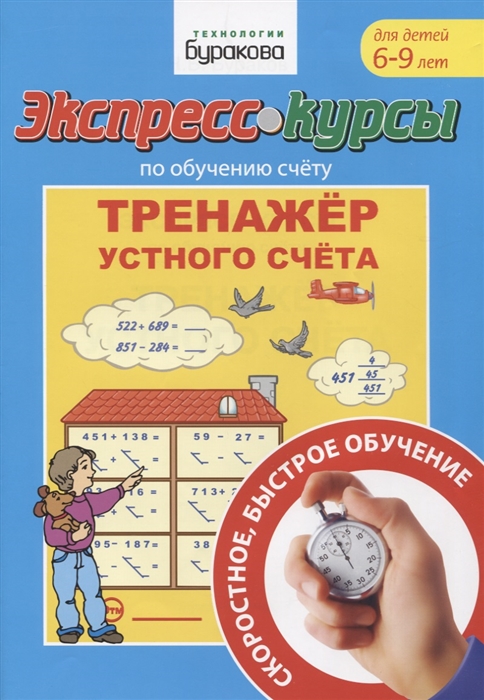 

Экспресс-курсы по обучению счету Тренажер устного счета