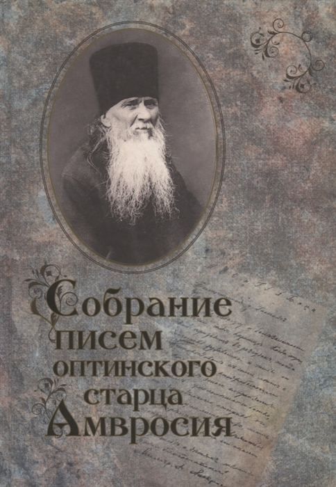 

Собрание писем Оптинского старца Амвросия