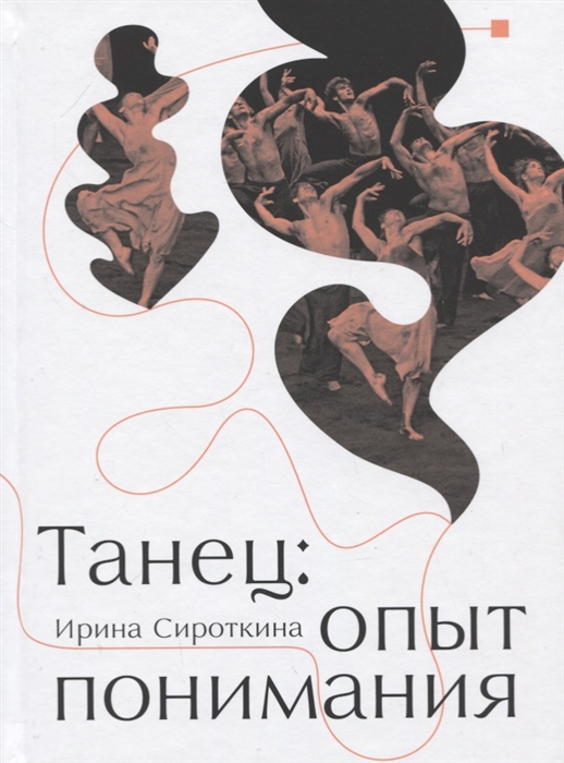

Танец Опыт понимания Эссе Знаменитые хореографические постановки и перформансы Антология текстов о танце