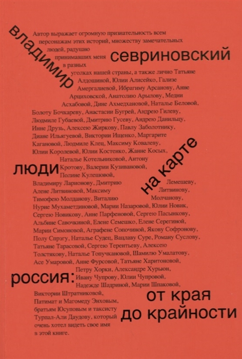 

Люди на карте Россия от края до крайности