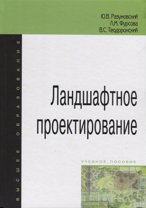 Разумовский Ю., Фурсова Л., Теодоронский В. Ландшафтное проектирование Учебное пособие