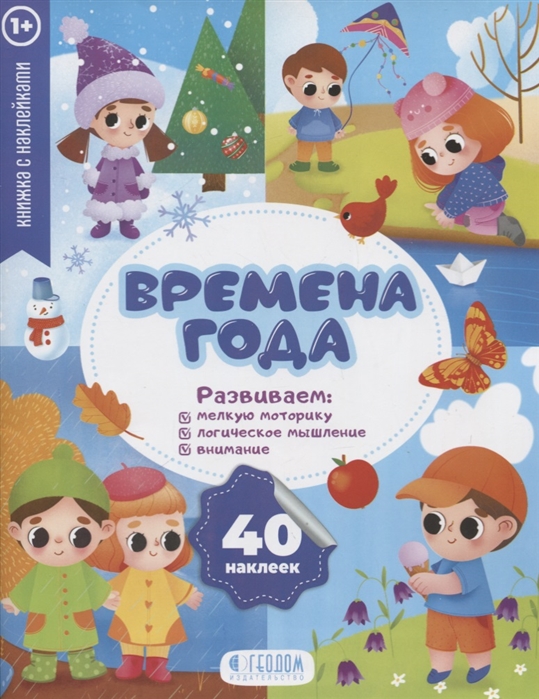 

Времена года книжка с наклейками 1