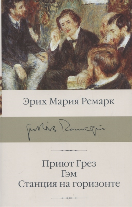 

Приют Грез Гэм Станция на горизонте
