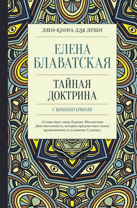 

Тайная доктрина С комментариями