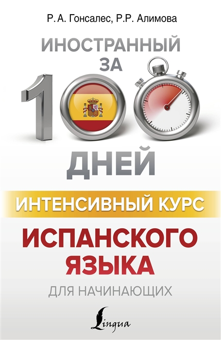 

Интенсивный курс испанского языка для начинающих