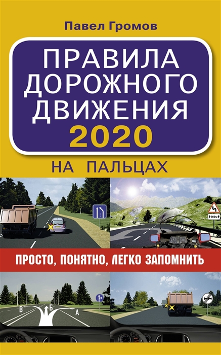 

Правила дорожного движения 2020 на пальцах просто понятно легко запомнить