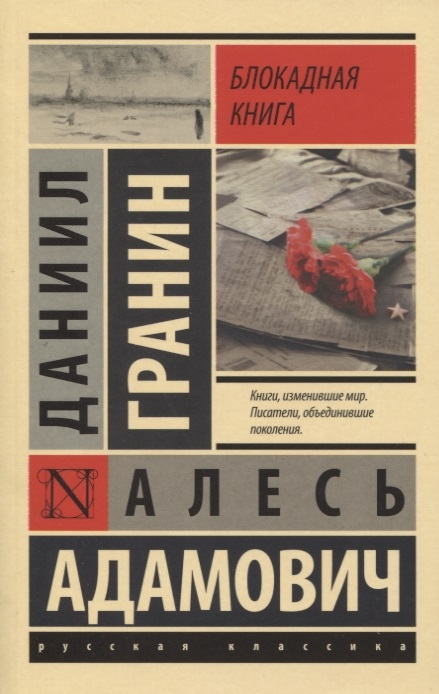 

Блокадная книга