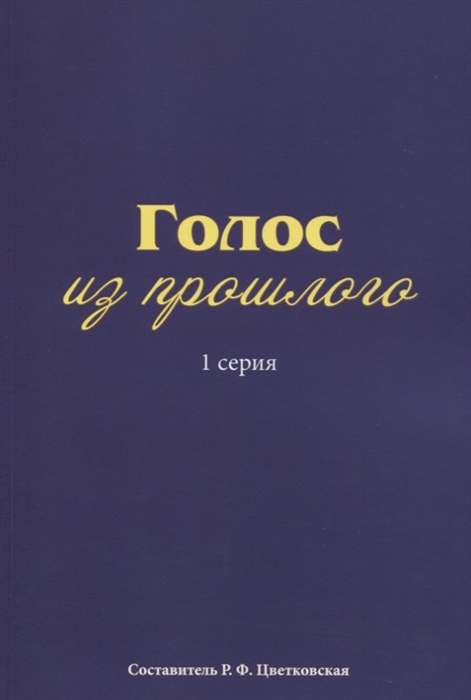 

Голос из прошлого 1 серия Отрывки из книги М Н Медведева и С Е Соловьева По невидимым следам