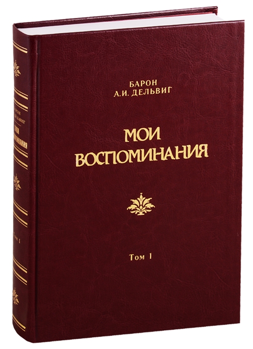 

Мои воспоминания Том 1 1813-1842